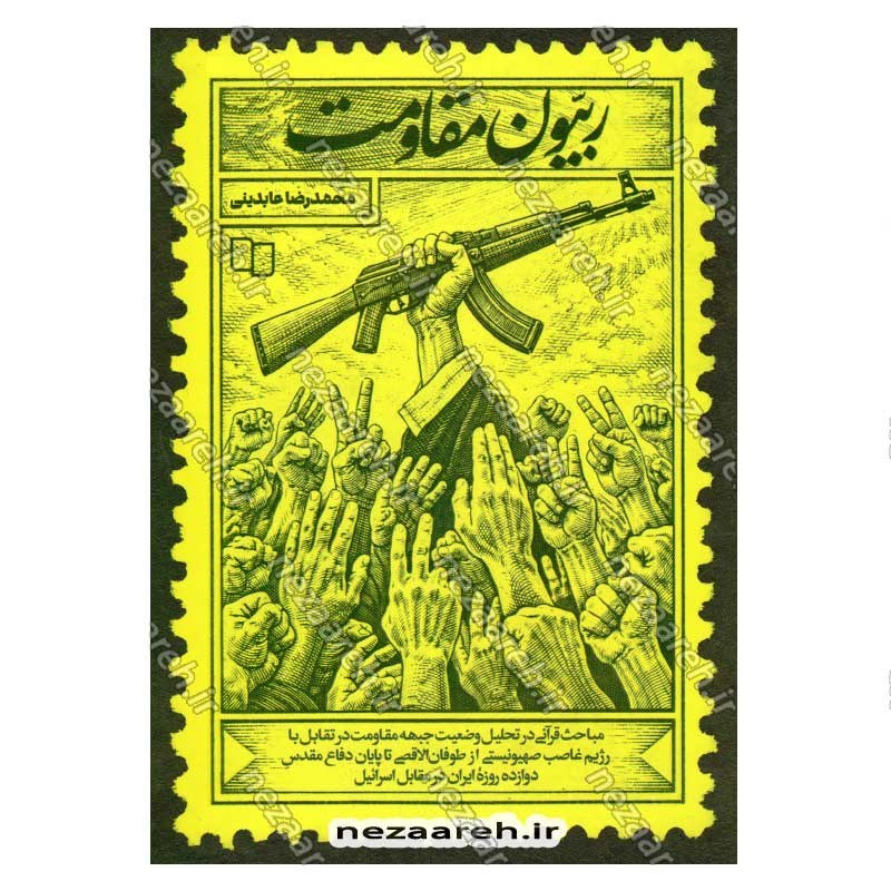 کتاب ربیون مقاومت (مباحث قرآنی در تحلیل وضعیت جبهه مقاومت) اثر حجت الاسلام محمدرضا عابدینی