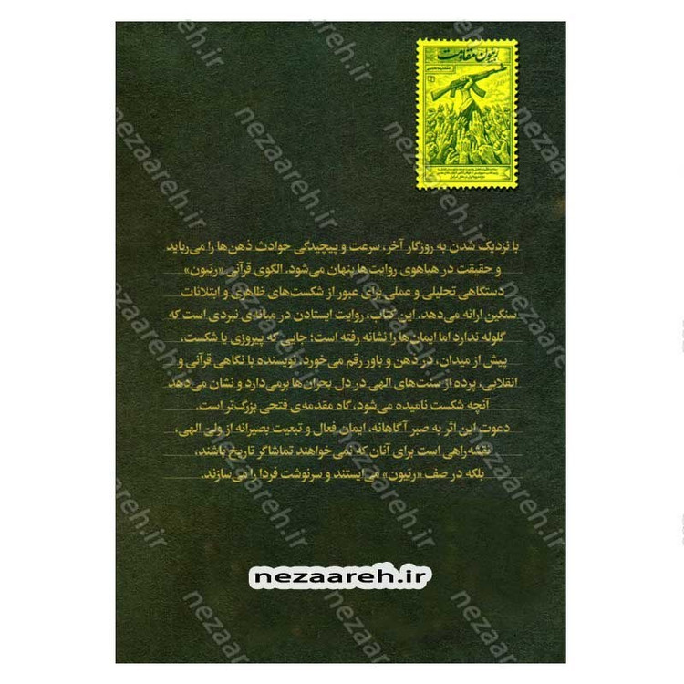 کتاب ربیون مقاومت (مباحث قرآنی در تحلیل وضعیت جبهه مقاومت) اثر حجت الاسلام محمدرضا عابدینی