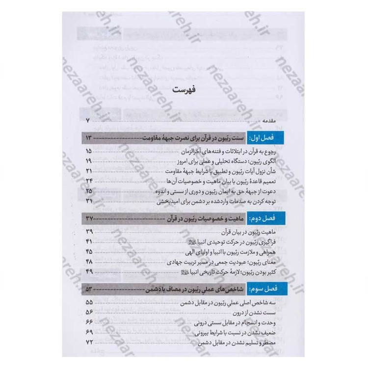 کتاب ربیون مقاومت (مباحث قرآنی در تحلیل وضعیت جبهه مقاومت) اثر حجت الاسلام محمدرضا عابدینی