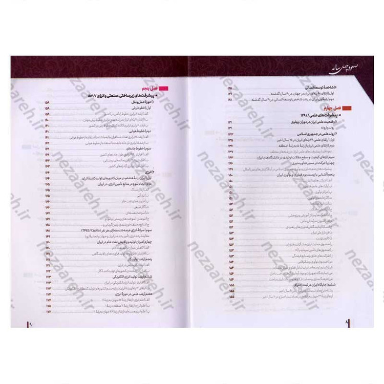 کتاب صعود چهل ساله (مروری بر دستاوردهای چهل ساله انقلاب اسلامی ایران، براساس آمارهای بین المللی)