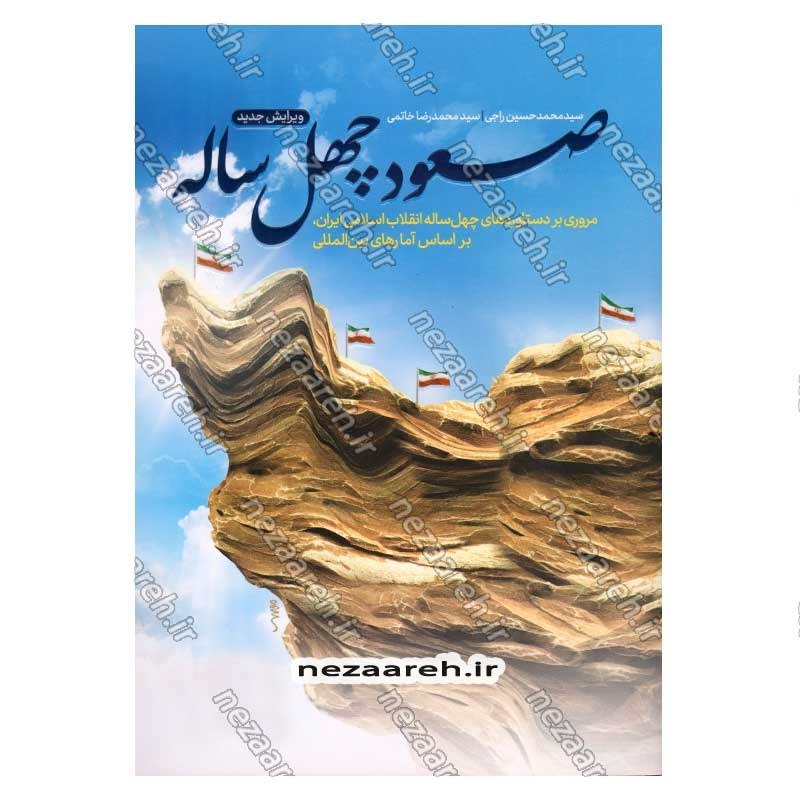 کتاب صعود چهل ساله (مروری بر دستاوردهای چهل ساله انقلاب اسلامی ایران، براساس آمارهای بین المللی)