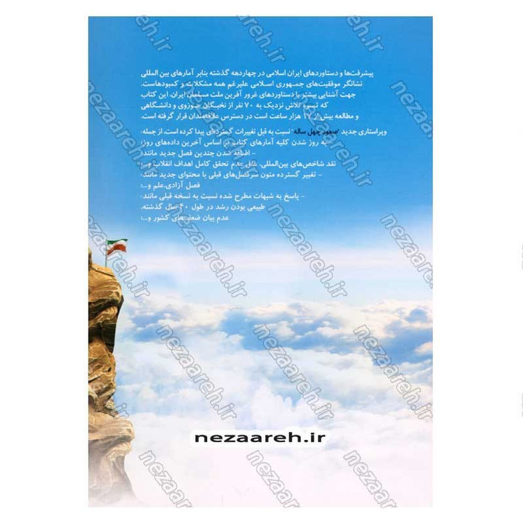 کتاب صعود چهل ساله (مروری بر دستاوردهای چهل ساله انقلاب اسلامی ایران، براساس آمارهای بین المللی)