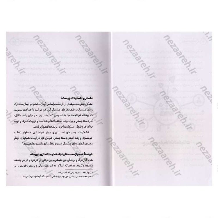 کتاب تشکیلات بهشتی (نظرات تشکیلاتی شهید آیت الله دکتر بهشتی) اثر محسن ذوالفقاری