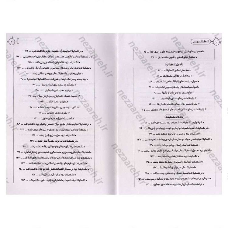 کتاب تشکیلات بهشتی (نظرات تشکیلاتی شهید آیت الله دکتر بهشتی) اثر محسن ذوالفقاری