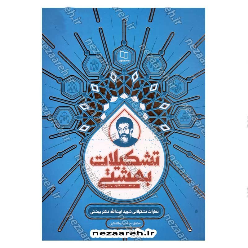 کتاب تشکیلات بهشتی (نظرات تشکیلاتی شهید آیت الله دکتر بهشتی) اثر محسن ذوالفقاری