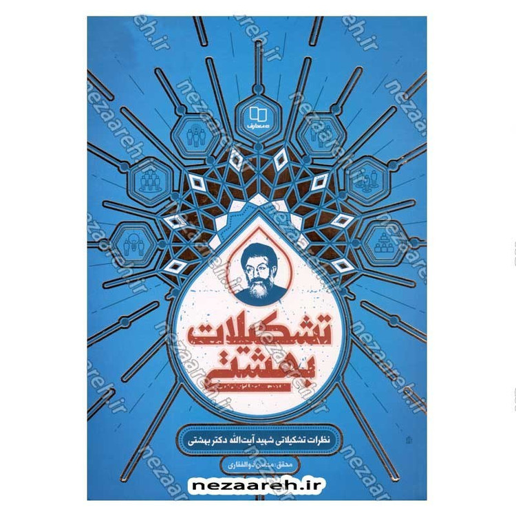 کتاب تشکیلات بهشتی (نظرات تشکیلاتی شهید آیت الله دکتر بهشتی) اثر محسن ذوالفقاری