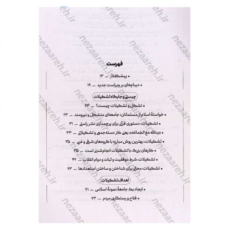 کتاب تشکیلات بهشتی (نظرات تشکیلاتی شهید آیت الله دکتر بهشتی) اثر محسن ذوالفقاری