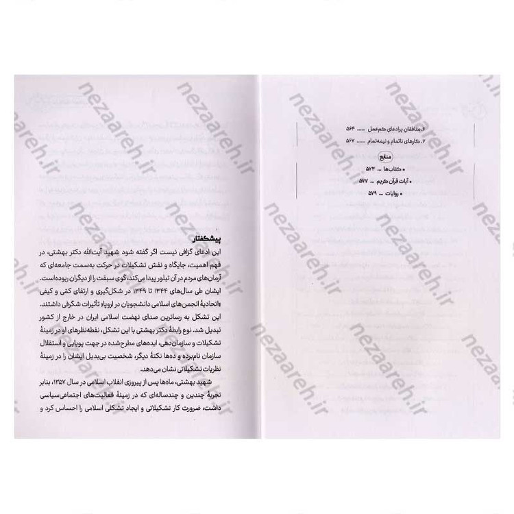 کتاب تشکیلات بهشتی (نظرات تشکیلاتی شهید آیت الله دکتر بهشتی) اثر محسن ذوالفقاری