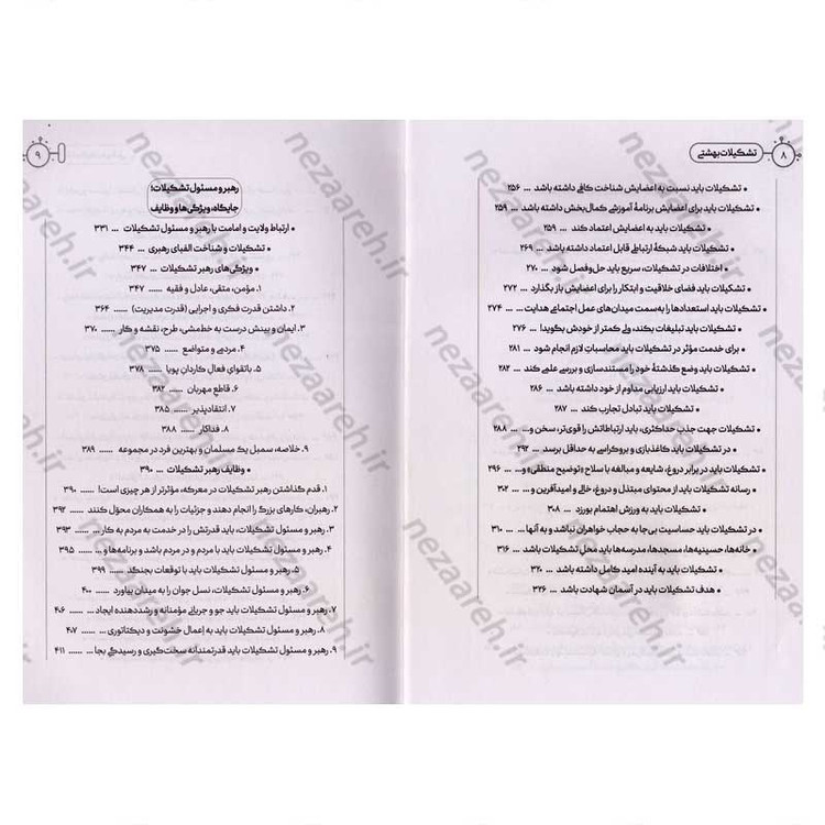 کتاب تشکیلات بهشتی (نظرات تشکیلاتی شهید آیت الله دکتر بهشتی) اثر محسن ذوالفقاری