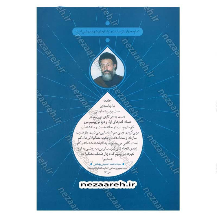 کتاب تشکیلات بهشتی (نظرات تشکیلاتی شهید آیت الله دکتر بهشتی) اثر محسن ذوالفقاری