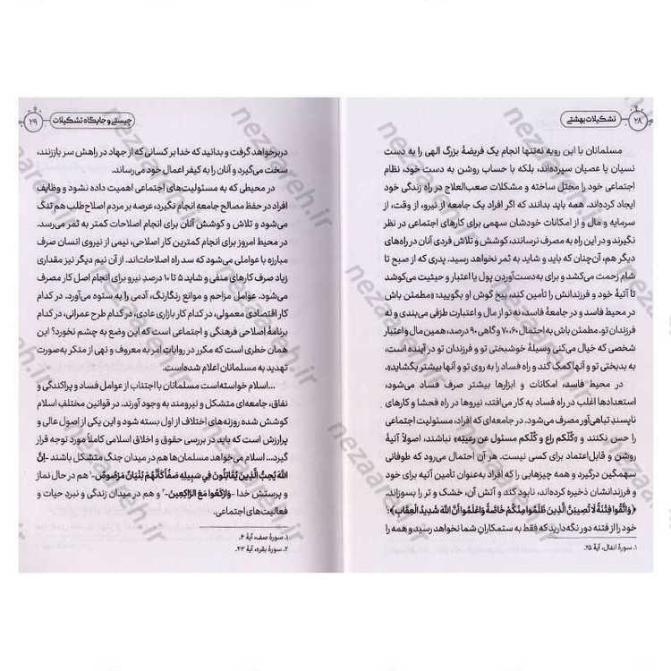 کتاب تشکیلات بهشتی (نظرات تشکیلاتی شهید آیت الله دکتر بهشتی) اثر محسن ذوالفقاری
