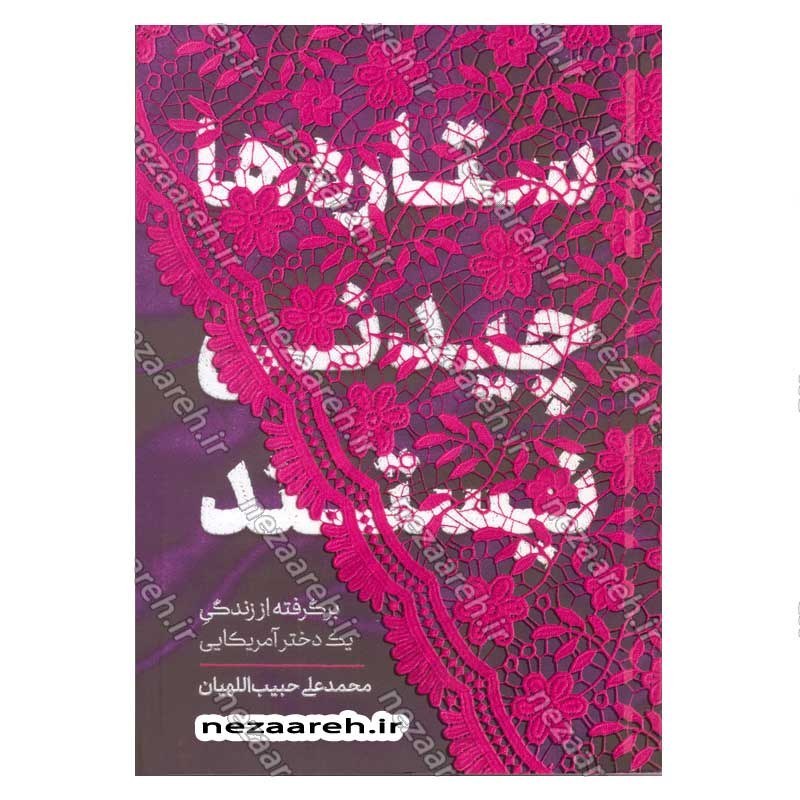 کتاب ستاره ها چیدنی نیستند (برگرفته از زندگی یک دختر آمریکایی) اثر محمدعلی حبیب اللهیان