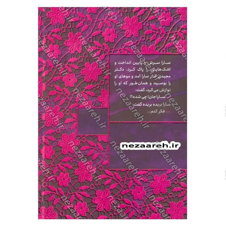 کتاب ستاره ها چیدنی نیستند (برگرفته از زندگی یک دختر آمریکایی) اثر محمدعلی حبیب اللهیان