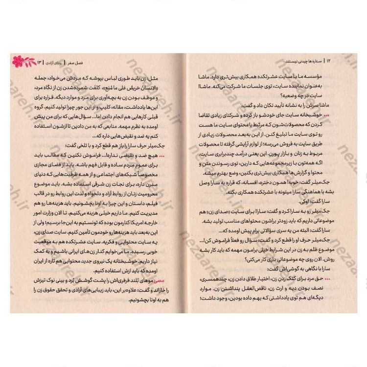 کتاب ستاره ها چیدنی نیستند (برگرفته از زندگی یک دختر آمریکایی) اثر محمدعلی حبیب اللهیان