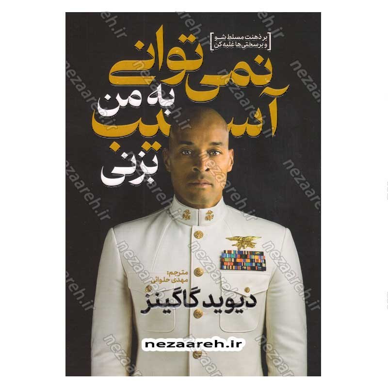 کتاب نمی توانی به من آسیب بزنی اثر دیوید گاگینز