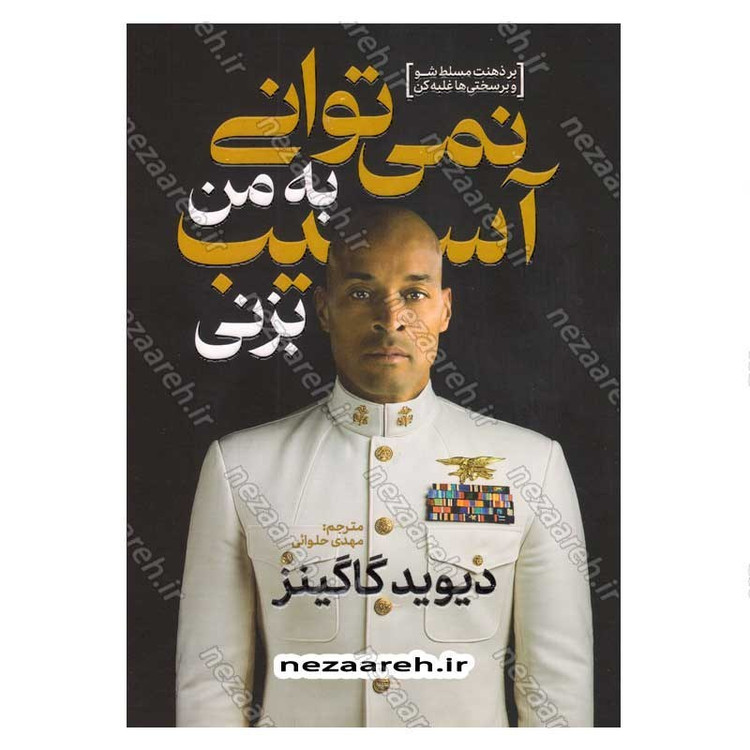 کتاب نمی توانی به من آسیب بزنی اثر دیوید گاگینز