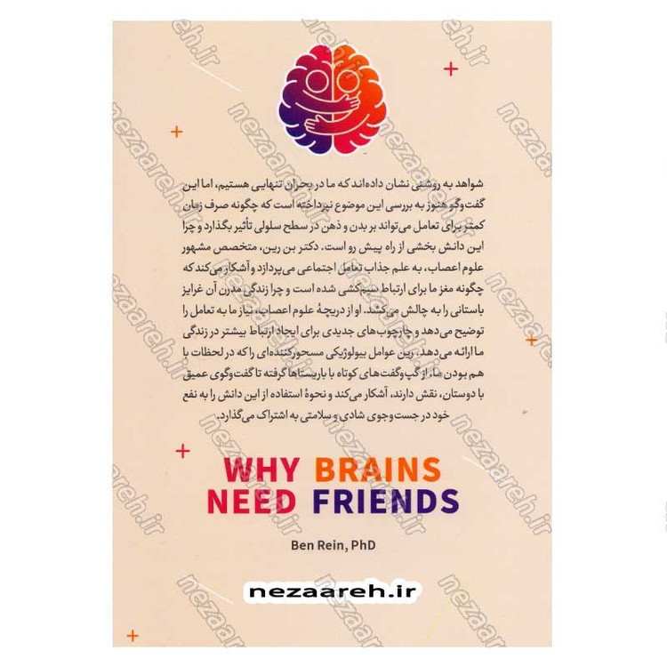 کتاب مغز رفیق باز (ارتباط علوم اعصاب) اثر بن رین