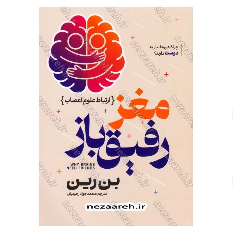 کتاب مغز رفیق باز (ارتباط علوم اعصاب) اثر بن رین