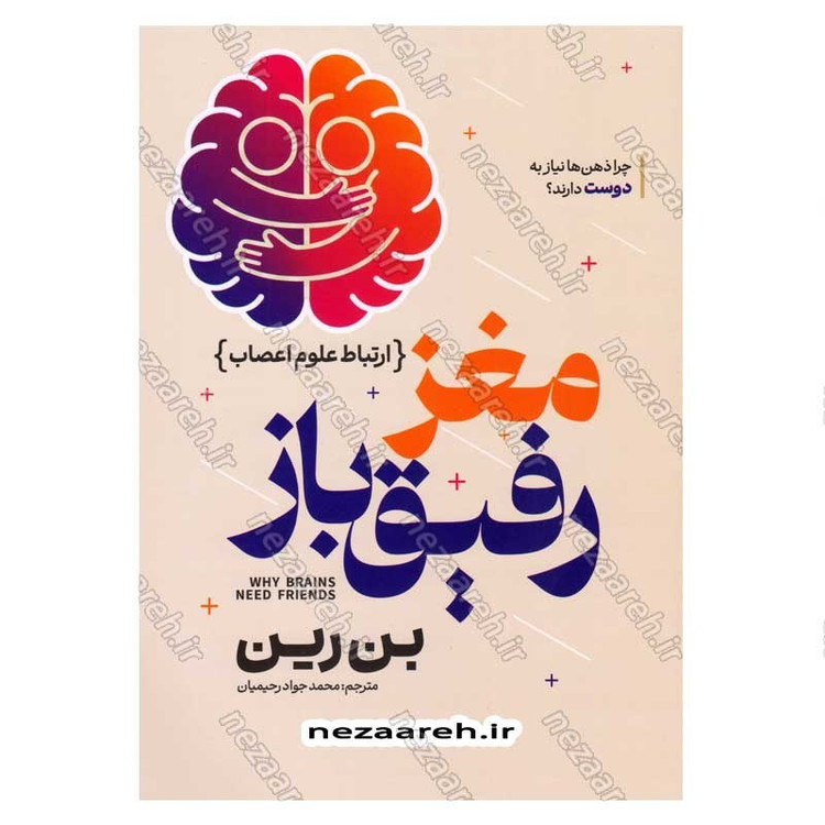 کتاب مغز رفیق باز (ارتباط علوم اعصاب) اثر بن رین