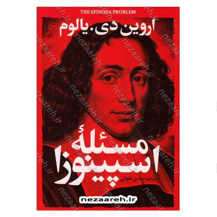 کتاب مسئله اسپینوزا اثر اروین دی. یالوم