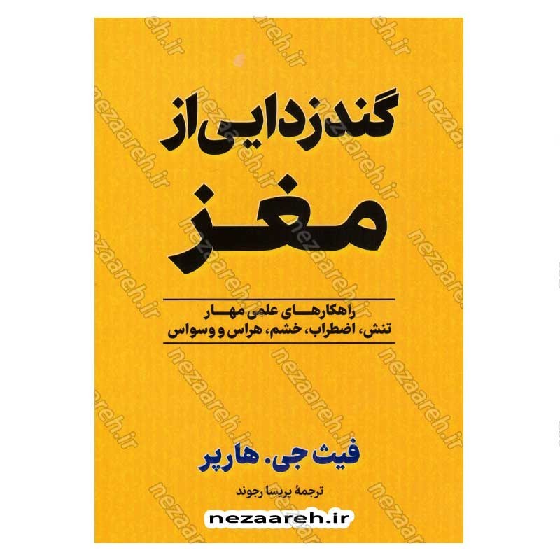 کتاب گندزدایی از مغز اثر فیث جی. هارپر