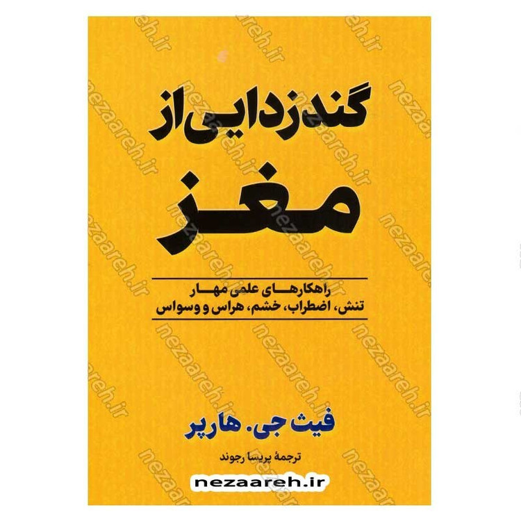 کتاب گندزدایی از مغز اثر فیث جی. هارپر