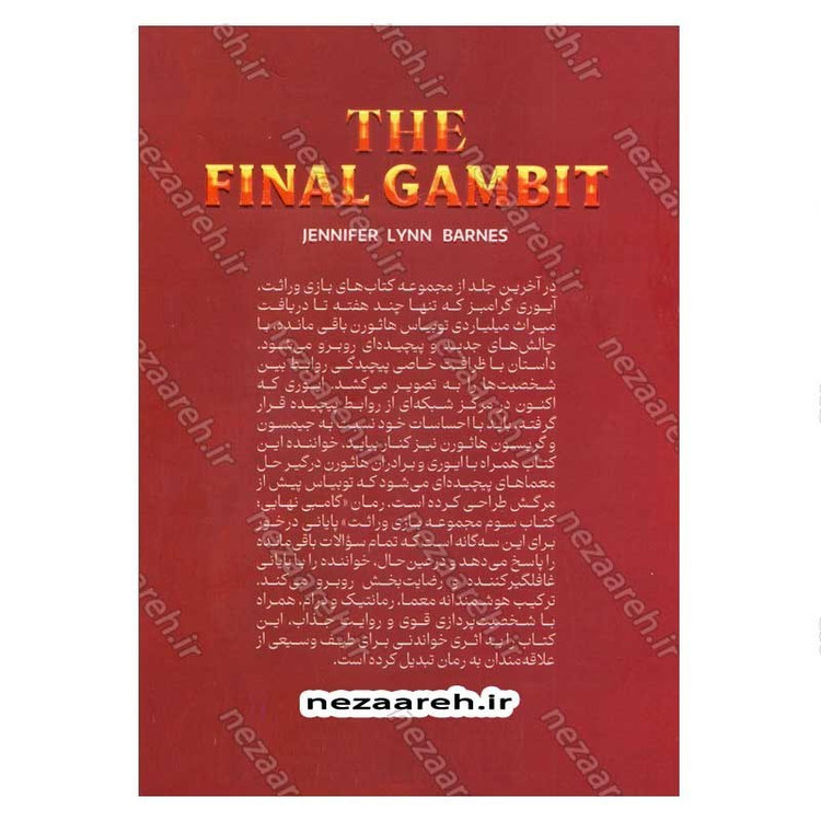 کتاب گامبی نهایی اثر جنیفر لین بارنز