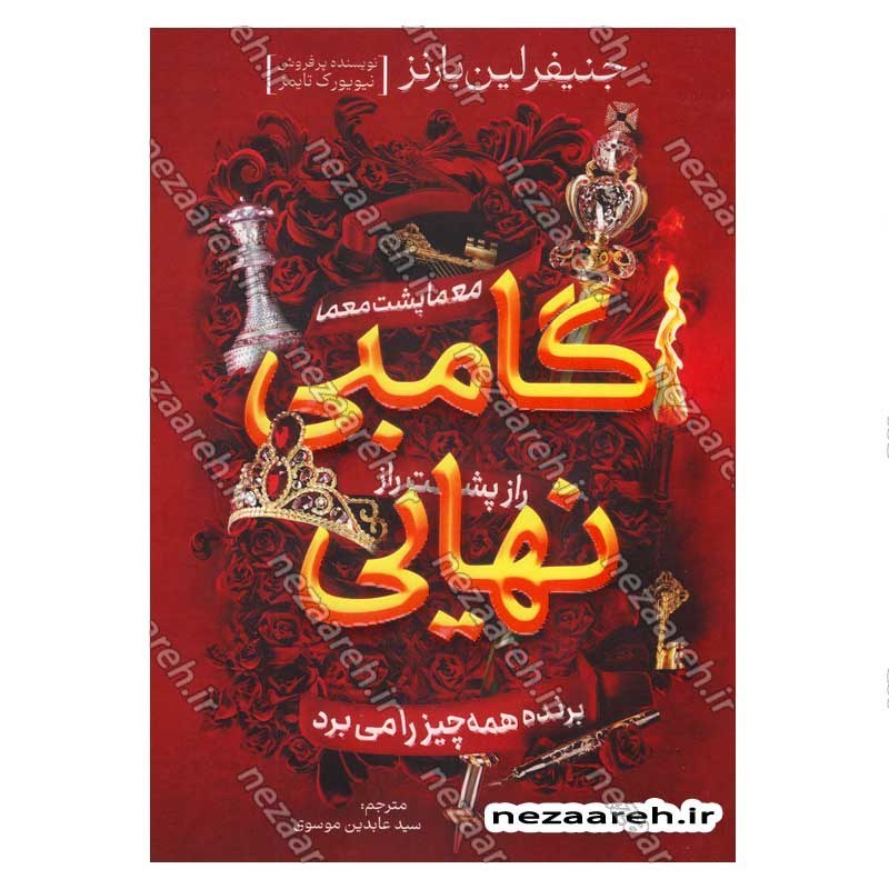 کتاب گامبی نهایی اثر جنیفر لین بارنز