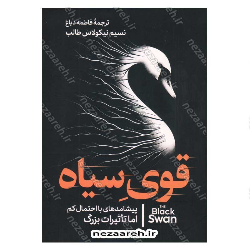 کتاب قوی سیاه (پیشامدهای با احتمال کم اما تاثیرات بزرگ) اثر نسیم نیکولاس طالب
