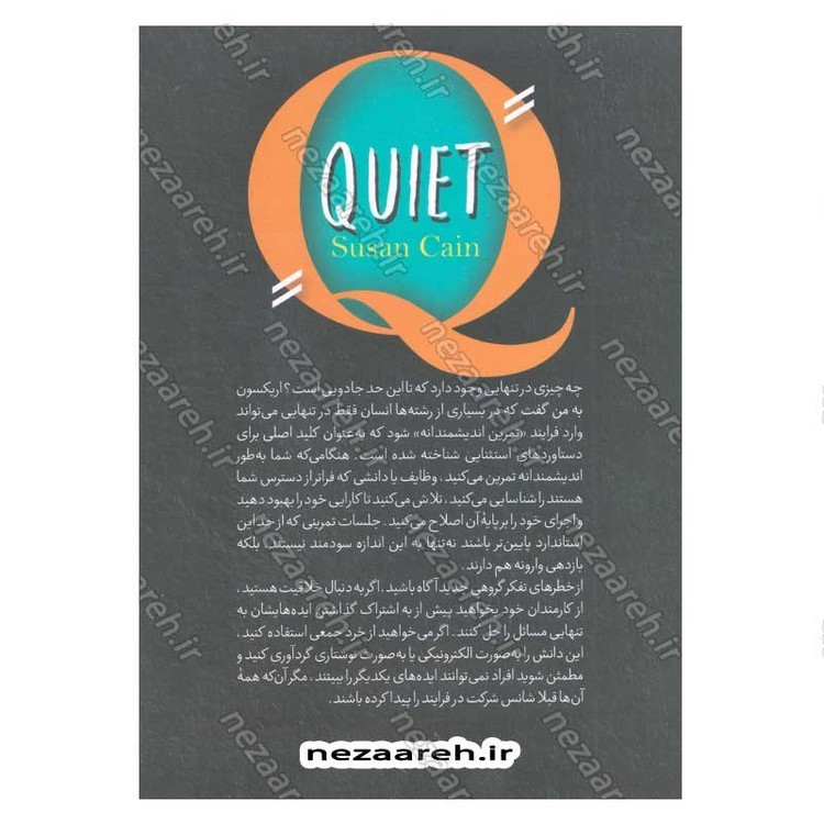 کتاب قدرت سکوت (قدرت درون گرایان در جهانی که نمی تواند حرف نزند) اثر سوزان کین