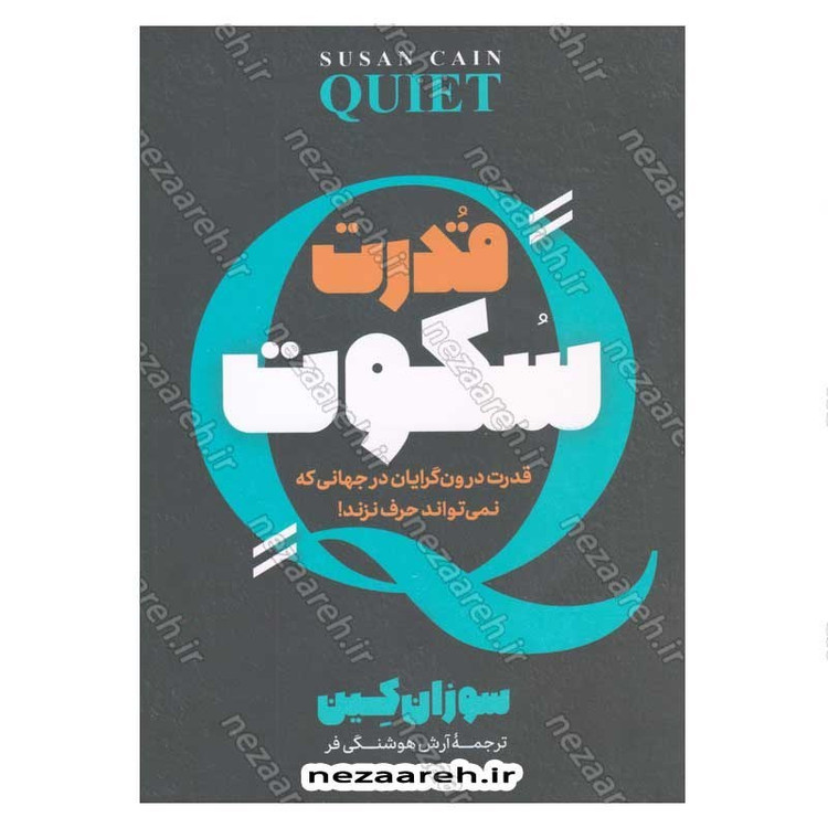 کتاب قدرت سکوت (قدرت درون گرایان در جهانی که نمی تواند حرف نزند) اثر سوزان کین