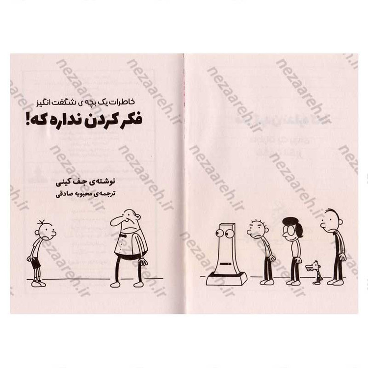 کتاب خاطرات یک بچه ی شگفت انگیز (فکر کردن نداره که) اثر جف کینی