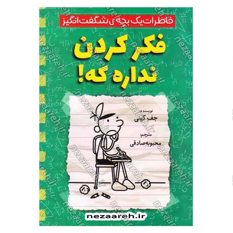 کتاب خاطرات یک بچه ی شگفت انگیز (فکر کردن نداره که) اثر جف کینی