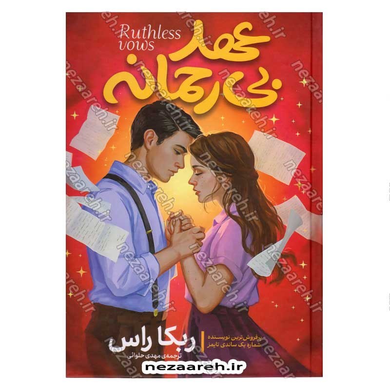 کتاب عهد بی رحمانه اثر ربکا راس