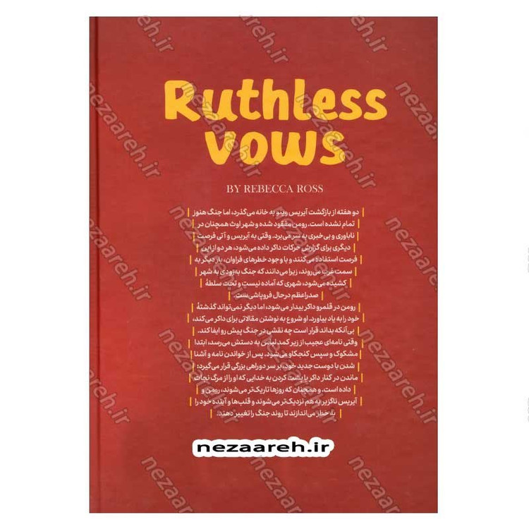 کتاب عهد بی رحمانه اثر ربکا راس