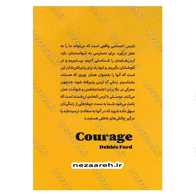 کتاب شهامت (غلبه بر ترس و بالابردن اعتماد به نفس) اثر دبی فورد