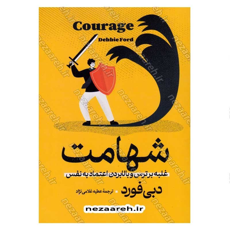 کتاب شهامت (غلبه بر ترس و بالابردن اعتماد به نفس) اثر دبی فورد
