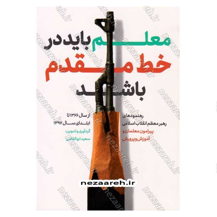 کتاب معلم باید در خط مقدم باشد (رهنمودهای رهبر معظم انقلاب پیرامون معلمان و آموزش و پرورش)