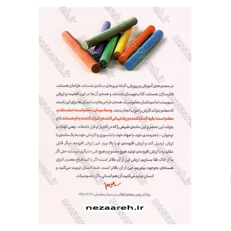 کتاب معلم باید در خط مقدم باشد (رهنمودهای رهبر معظم انقلاب پیرامون معلمان و آموزش و پرورش)
