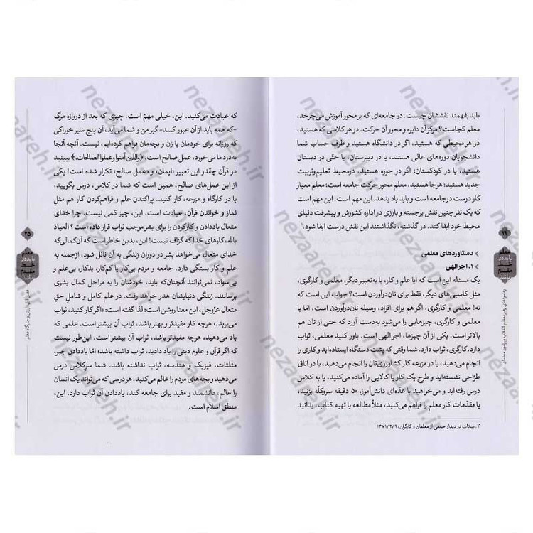 کتاب معلم باید در خط مقدم باشد (رهنمودهای رهبر معظم انقلاب پیرامون معلمان و آموزش و پرورش)