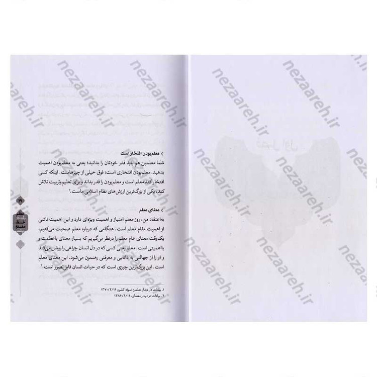 کتاب معلم باید در خط مقدم باشد (رهنمودهای رهبر معظم انقلاب پیرامون معلمان و آموزش و پرورش)