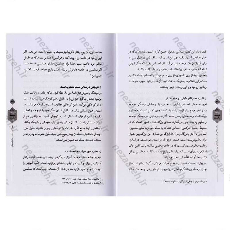 کتاب معلم باید در خط مقدم باشد (رهنمودهای رهبر معظم انقلاب پیرامون معلمان و آموزش و پرورش)