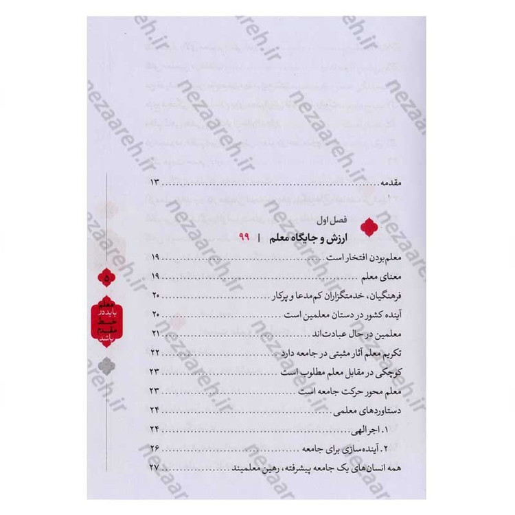 کتاب معلم باید در خط مقدم باشد (رهنمودهای رهبر معظم انقلاب پیرامون معلمان و آموزش و پرورش)