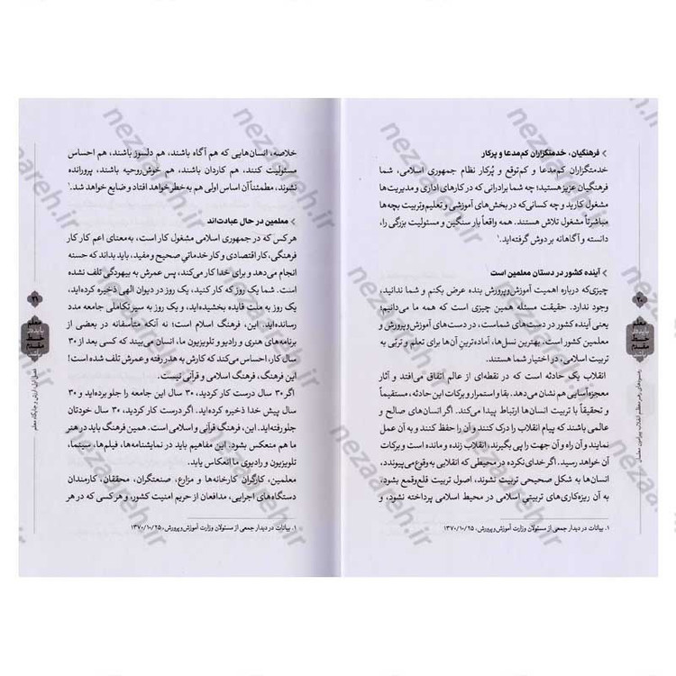 کتاب معلم باید در خط مقدم باشد (رهنمودهای رهبر معظم انقلاب پیرامون معلمان و آموزش و پرورش)