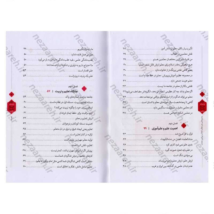 کتاب معلم باید در خط مقدم باشد (رهنمودهای رهبر معظم انقلاب پیرامون معلمان و آموزش و پرورش)