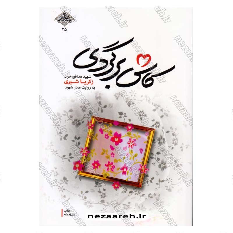 کتاب کاش برگردی (شهید مدافع حرم زکریا شیری به روایت مادر شهید) اثر محمد رسول ملاحسنی
