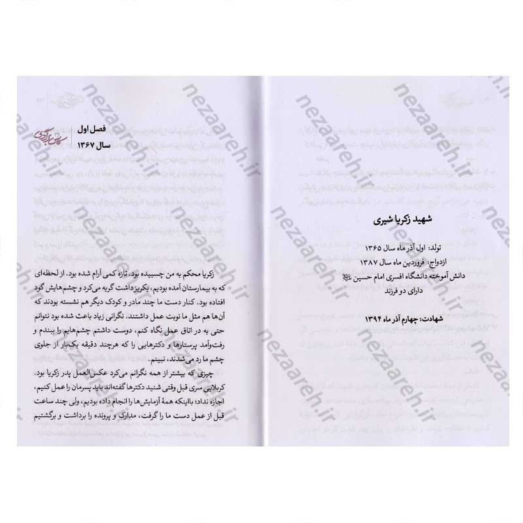 کتاب کاش برگردی (شهید مدافع حرم زکریا شیری به روایت مادر شهید) اثر محمد رسول ملاحسنی