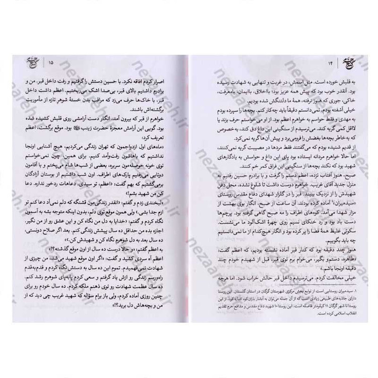 کتاب کنج حرم (روایت زندگی خادم حضرت معصومه (س) شهید مدافع حرم مهدی ایمانی)
