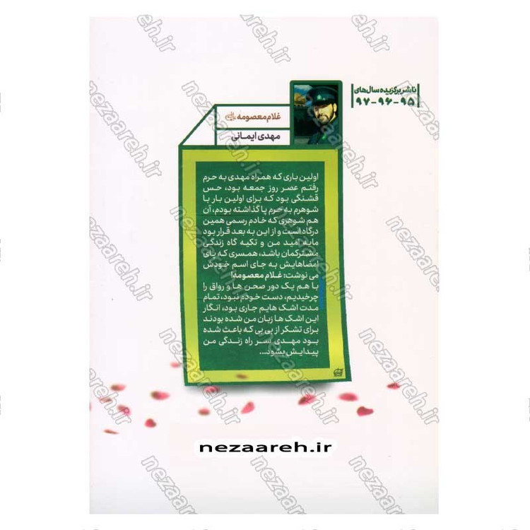 کتاب کنج حرم (روایت زندگی خادم حضرت معصومه (س) شهید مدافع حرم مهدی ایمانی)