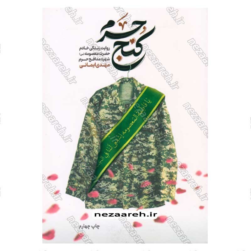 کتاب کنج حرم (روایت زندگی خادم حضرت معصومه (س) شهید مدافع حرم مهدی ایمانی)